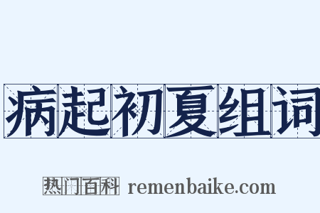 病起初夏组词是什么意思的图片